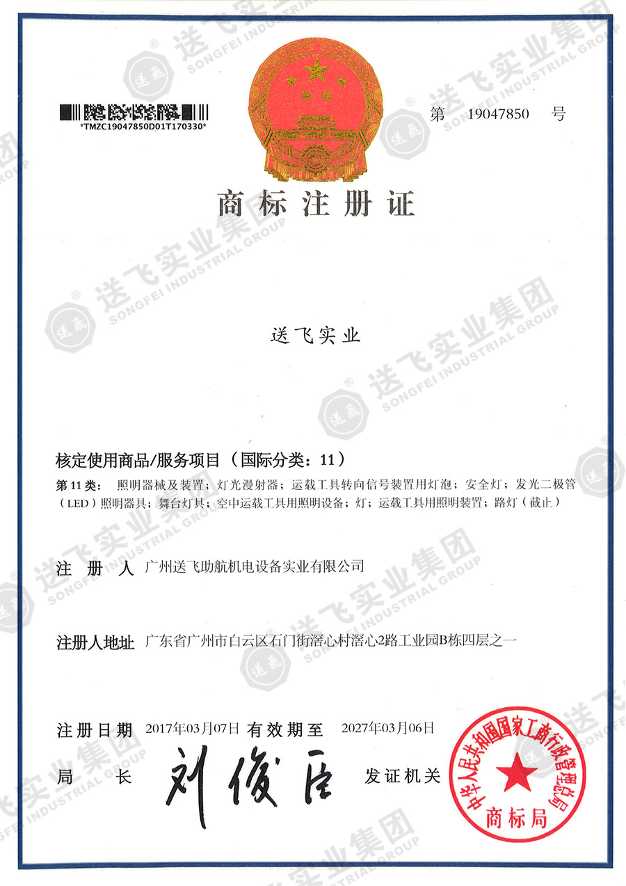 4、送飛實業(yè)集團(tuán)（11類）.jpg