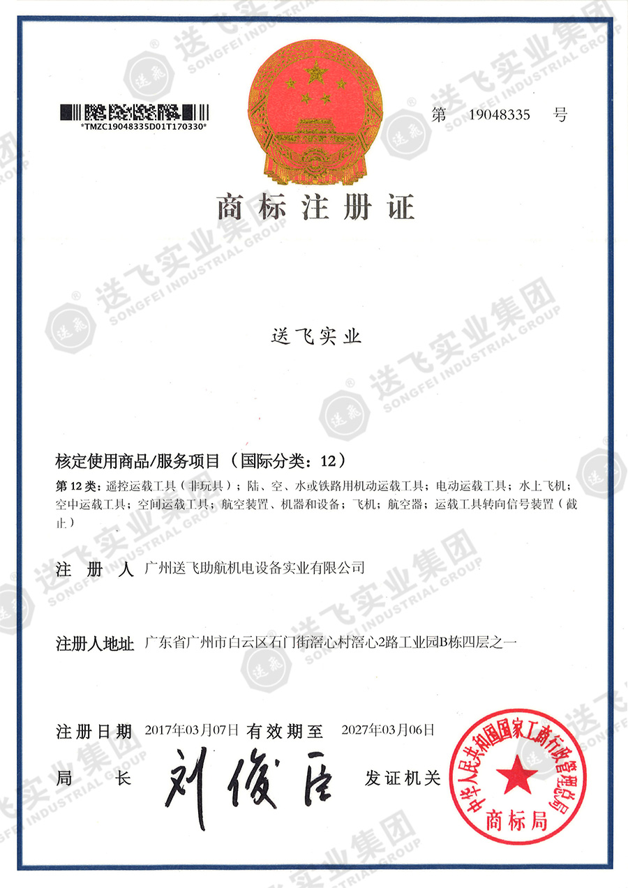4、送飛實業(yè)集團(tuán)（12類）.jpg