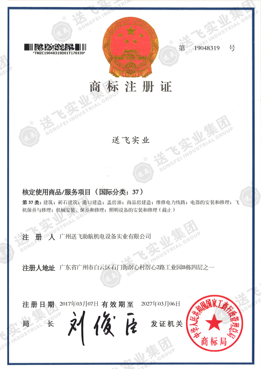4、送飛實業(yè)集團(tuán)（37類）.jpg
