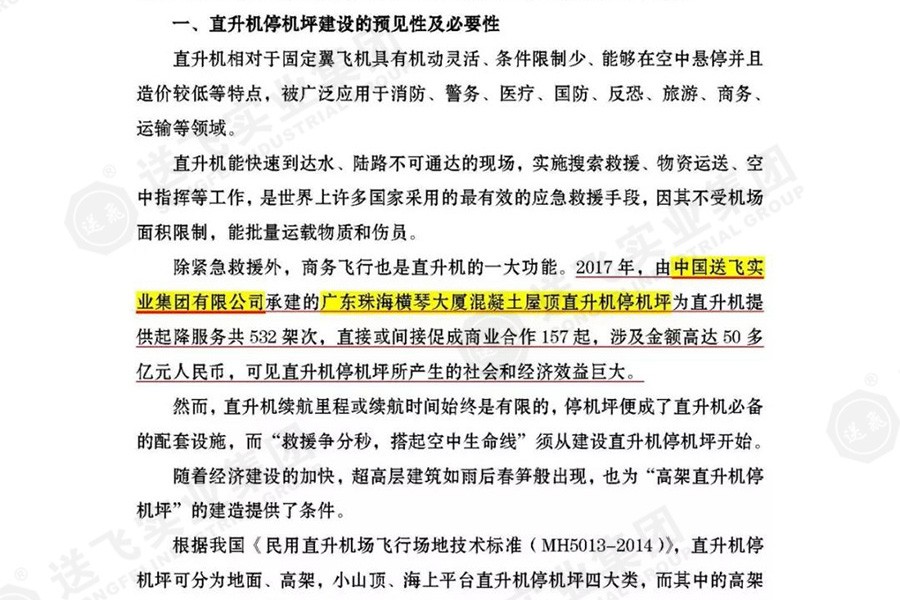 送飛實業集團，被點名表揚！